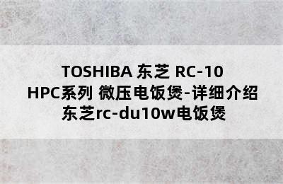 TOSHIBA 东芝 RC-10HPC系列 微压电饭煲-详细介绍 东芝rc-du10w电饭煲